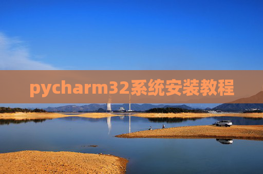 pycharm32系统安装教程