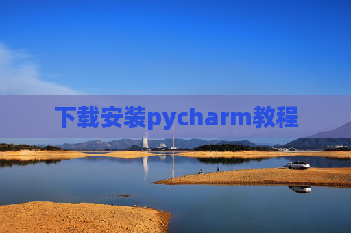 下载安装pycharm教程