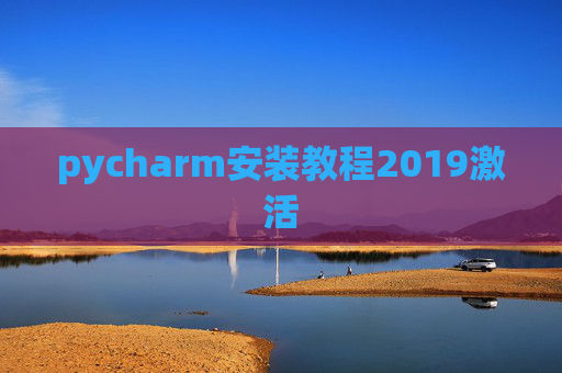 pycharm安装教程2019激活